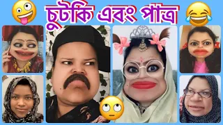 চুটকি এবং পাত্র 🤪TikTok Star Chutki's Wedding || Bangla New Funny || Natok || Serial.