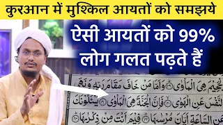 Quran mai aisi Ayto ko aksar log galat padhte hai | कुरआन की मुश्किल आयत ! अक्सर लोग गलत पढ़ते हैं