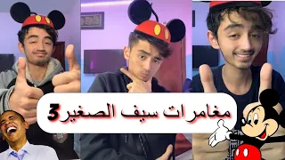 مغامرات سيف الصغير ٣