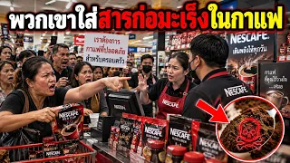 แบรนด์กาแฟในประเทศไทยทั้งหมดเพิ่งถูกจับได้… ทุกคนรู้อยู่แล้วว่ามีบางอย่างผิดปกติ