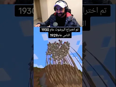 البرشوت في ماين كرافت