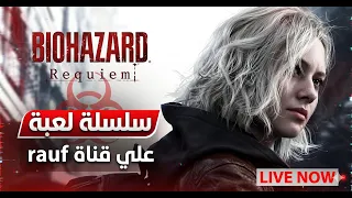 "عودة الأساطير! 🔥 | Resident Evil Requiem: بداية الرعب مع غريس وليون!"