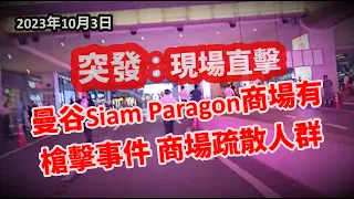 2023/10/3 💥【突發】現場直擊曼谷Siam Paragon商場有槍擊事件，正疏散人群！我日常拍攝中途巧遇突發事件！~✹香港#移居泰國 旅遊達人Roger Wu胡慧冲