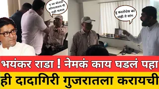 ही दादागिरी करायला हे गुजरात नाही ! नेमकं काय घडलं पहा ! Sachin Gole LatestMNS Raj Thackeray