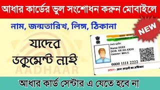আধার কার্ডের ভুল সংশোধন করুন মোবাইলে 2021 | How To Correction Of Aadhaar Card Mistake In 5 Minutes