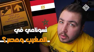شو قصة تسونامي يلي ممكن يصير في المغرب ومصر؟