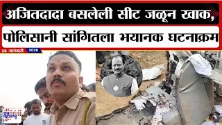 Ajit pawar Death :अजितदादा बसलेली सीट जळून खाक, पोलिसानी सांगितला भयानक घटनाक्रम | Marathi News