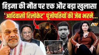 'Hidma' के अंत पर एक और बड़ा खुलासा 'आदिवासी रिलोकेट' पूंजीपतियों की जेब भरने...