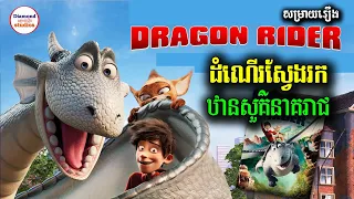 ដំណើរផ្សងព្រេងដ៏អស្ចារ្យស្វែងរកឋានសួគ៌នាគរាជ | Dragon Rider | សម្រាយរឿង Studios