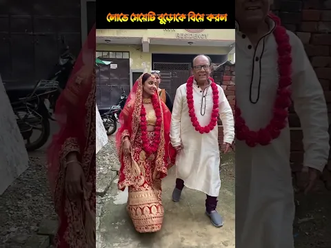 মেয়েটি টাকার লোভে বুড়োকে বিয়ে করল, humanity story #short