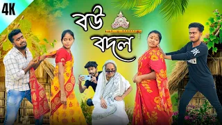 বউ বদল🚸|| Bangla comedy video 4k || best funny video || gopen comedy king @gopen2000