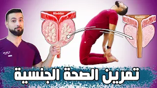 هذا التمرين يغير كل شيء! يعالج البروستات وسلس البول ويشد مهبل المرأة. كيجل للصحة الجنسية والانتصاب