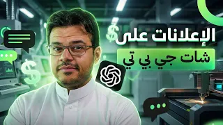 الصين تمنع برمجيات خارجية لأسباب امنية و شركة OpenAi بتجيب الإعلانات قريبا