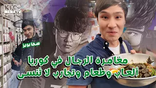 رحلة أيمن في كوريا: وجهات ممتعة للرجال بين الطعام والألعاب والمعالم [كوريا الودودة]