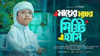 নতুন মায়ের গজল | মায়ের মুখের মিষ্টি হাসি | Mayer Mukher Misty Hashi | Maa | Zaif Zaman | Ettihad