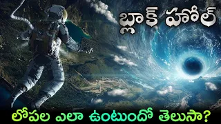 బ్లాక్ హోల్ లోపల ఏముందో తెలుసా | బ్లాక్ హోల్ లోపల పడిపోతే ఏమావుతుంది | Journey of Black Hole