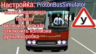 Proton Bus Simulator настройка зеркал, кпп, управления и установка модов