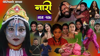 नारी - १०७ || Naari || Episode -107 || प्रत्येक चेलीको कथा ||Nepali Sentimental Serial, Oct 2nd 2023