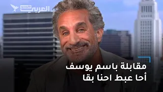 "أحا عبط احنا بقا".. إشادة بمقابلة باسم يوسف مع بيرس مورغان