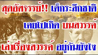 สุดอัศจรรย์ เด็กหญิงระลึกชาติ เคยไปเกิดเป็นนางฟ้ามีวิมานอยู่บนสวรรค์