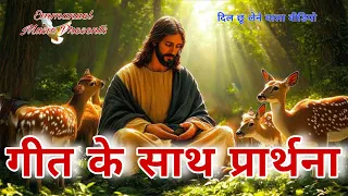 Jesus With Prayer | दिल छू लेने वाली गीत और आशीष प्रार्थना | Jesus Worship Powerful Song Prayer