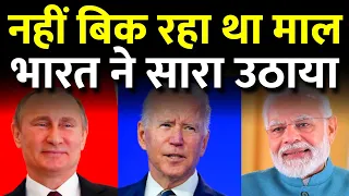 नहीं बिक रहा था मार्केट में समान, कोई भी देश लेने वाला नही था, भारत ने सारा माल उठाने का फैसला किया।