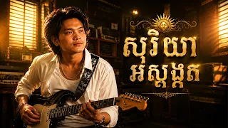 សុរិយាអស្តង្គត - សំនៀងដើមៈ ទិត្យ វិច្ឆិកា  [Ai Cover]