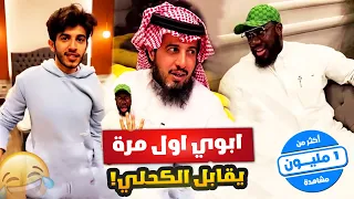 ابوي اول مره يقابل الكحلي 😂💔 وسحب على ٣٠٠ الف كاش او شقة تمليك 😁🔥