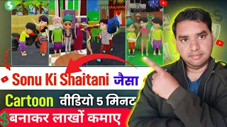 sonu ki shaitani video kaise banaen || Cartoon video kaise banaye || Animation Video Kaise Banaye