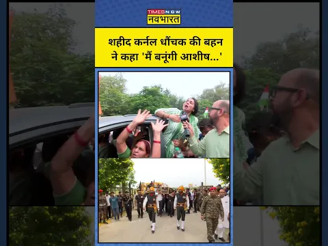 Anantnag में शहीद Major Aashish Dhonchak की बहन ने क्या बोला? | #shorts