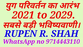 युग परिवर्तन।2021 To 2029. सबसे बडी और विश्वसनीय भविष्यवाणी।