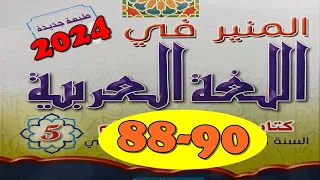 المنير في اللغة العربية ص 90/89/88  المستوى الخامس