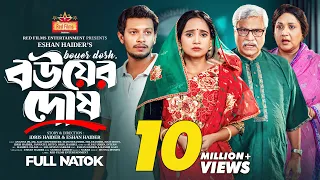 বউয়ের দোষ | Ananna Islam | Alif Chowdhury | Masum Basher | Bangla New Natok 2024