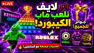 تعالو نلعب روبلوكس (الحدث الجديد )