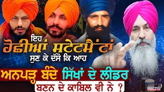 ਇਹ ਹੋਛੀਆਂ ਸਟੇਟਮੈਂਟਾਂ ਸੁਣ ਕੇ ਦੱਸੋ, ਆਹ "ਅਨਪੜ੍ਹ ਬੰਦੇ" ਸਿੱਖਾਂ ਦੇ ਲੀਡਰ ਬਣਨ ਦੇ ਕਾਬਿਲ ਵੀ ਨੇ ?| Harnek Singh