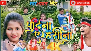 Lelo pudina-पुदीना ए हसीना //#PawanSingh #4kdanccovervideo