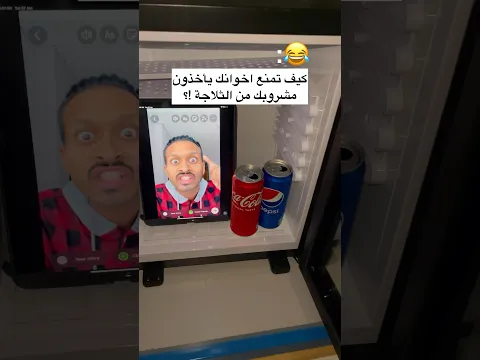 الحل الوحيد لمنع الاقتراب من الثلاجة !؟ 😂💔