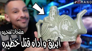 اربع منتجات سحريه، واحد منهم اداه قتل والثاني جهاز يعكس الجاذبيه😱