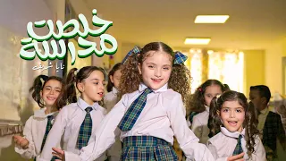 كليب أغنية خلصت مدرسة - Kholsit Madrasa [Official Music Video 2025]