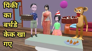 pinki ka birthday cake | desi comedy video | cs bisht vines | pagal beta | joke of | chintu