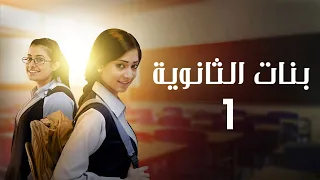 مسلسل بنات الثانوية | الحلقة 01 كاملة