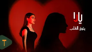 Yara - Yetouq El Qalb [Official Music Video] (2025) / يارا - يتوق القلب