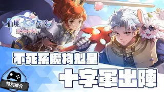 【特別推介】 新職十字軍出陣！聖誕活動更新公開！《RO仙境傳說:愛如初見》