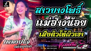 สาวบางโพธิ์ + แม่ฮ้างน้อย + เสียตัวให้ผัวเขา l กลอยใจ กลิ่นบุปผา X รถแห่ทีมออดิโอNo.2