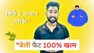 "बेली फैट 100% खत्म – सिर्फ 3 आसान तरीके!" #motivation #shorts #health