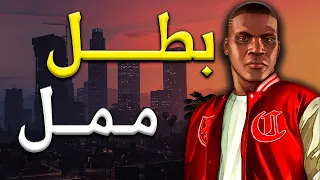 قراند - ليش فرانكلين شخصية سيئة؟