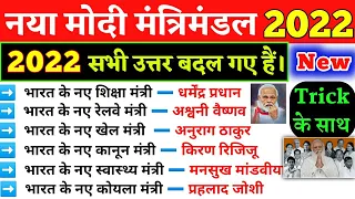 नया मोदी मंत्रिमंडल 2022 | Trick- New Union Ministers 2022 | Current Affairs 2022 in hindi | gk 2022