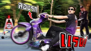ลองเทสรถป๋าบอลก่อนจูนจะแรงไหม ?