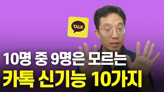 10명 중 9명은 모르는 카톡 신기능 10가지