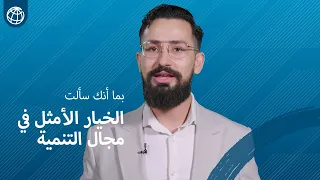 ما الذي يجعل مجموعة البنك الدولي الخيار الأمثل على صعيد التنمية؟